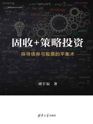 cover image of 固收 + 策略投资